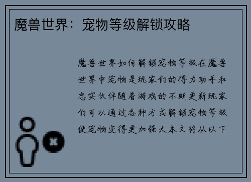 魔兽世界：宠物等级解锁攻略