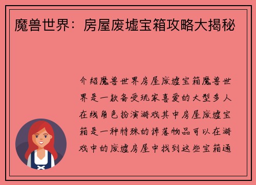 魔兽世界：房屋废墟宝箱攻略大揭秘