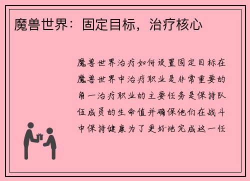 魔兽世界：固定目标，治疗核心