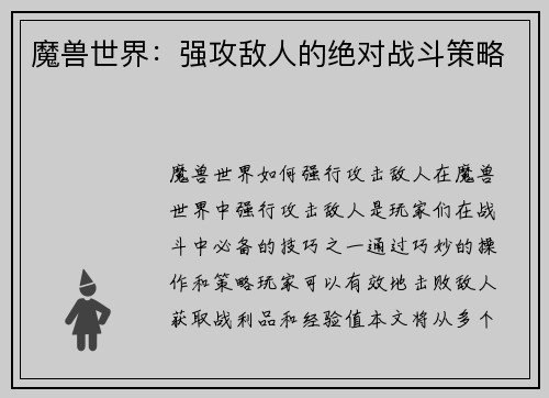 魔兽世界：强攻敌人的绝对战斗策略