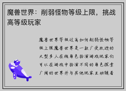 魔兽世界：削弱怪物等级上限，挑战高等级玩家