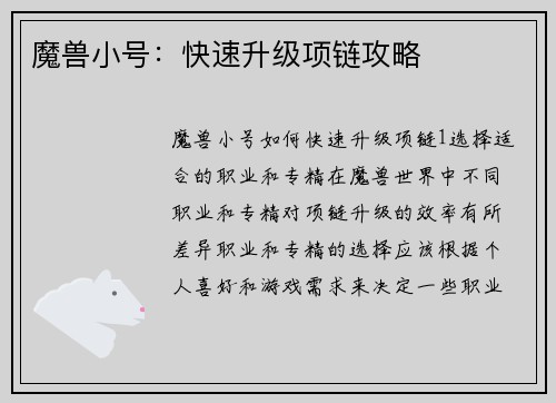 魔兽小号：快速升级项链攻略