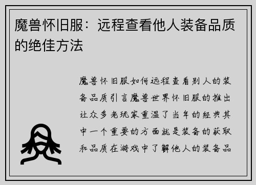魔兽怀旧服：远程查看他人装备品质的绝佳方法
