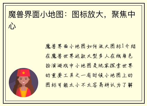 魔兽界面小地图：图标放大，聚焦中心