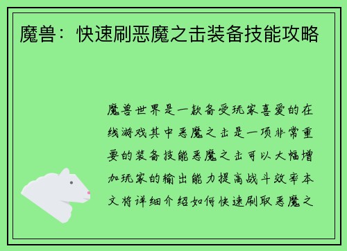 魔兽：快速刷恶魔之击装备技能攻略