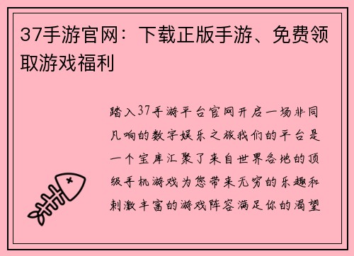 37手游官网：下载正版手游、免费领取游戏福利