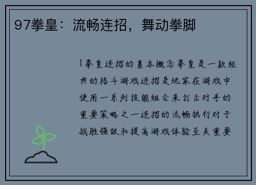 97拳皇：流畅连招，舞动拳脚