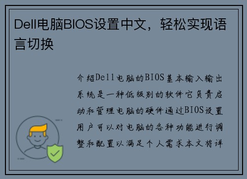 Dell电脑BIOS设置中文，轻松实现语言切换