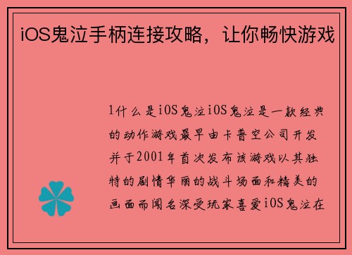 iOS鬼泣手柄连接攻略，让你畅快游戏
