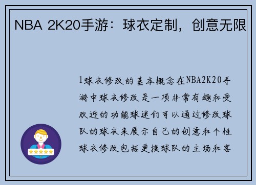 NBA 2K20手游：球衣定制，创意无限