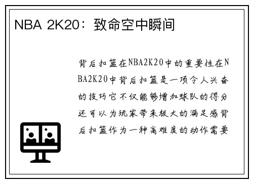 NBA 2K20：致命空中瞬间