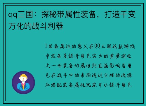 qq三国：探秘带属性装备，打造千变万化的战斗利器