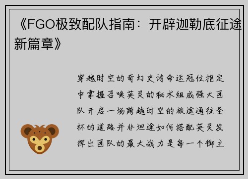 《FGO极致配队指南：开辟迦勒底征途新篇章》