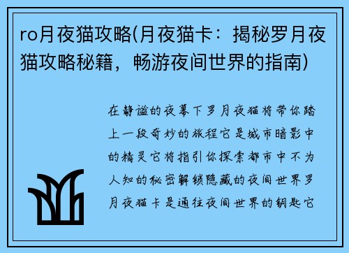 ro月夜猫攻略(月夜猫卡：揭秘罗月夜猫攻略秘籍，畅游夜间世界的指南)