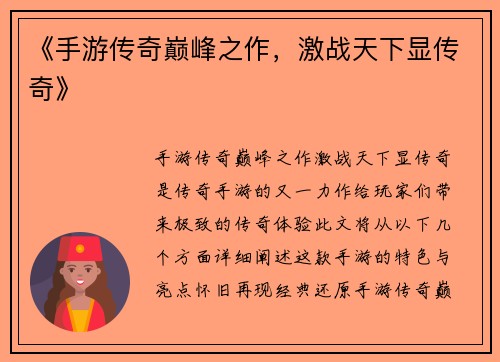 《手游传奇巅峰之作，激战天下显传奇》