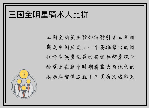 三国全明星骑术大比拼