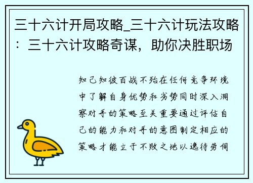 三十六计开局攻略_三十六计玩法攻略：三十六计攻略奇谋，助你决胜职场情场