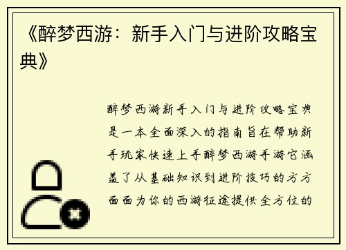 《醉梦西游：新手入门与进阶攻略宝典》