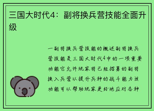 三国大时代4：副将换兵营技能全面升级