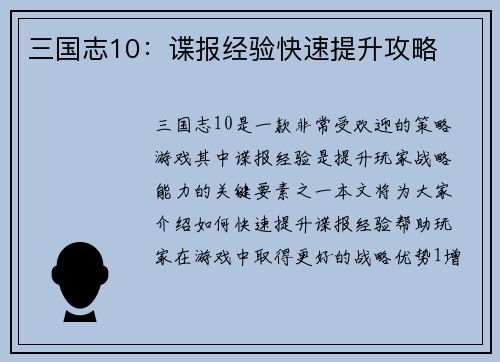 三国志10：谍报经验快速提升攻略