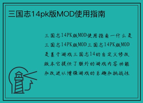 三国志14pk版MOD使用指南