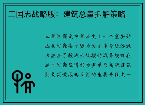 三国志战略版：建筑总量拆解策略