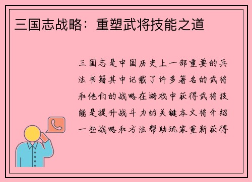 三国志战略：重塑武将技能之道