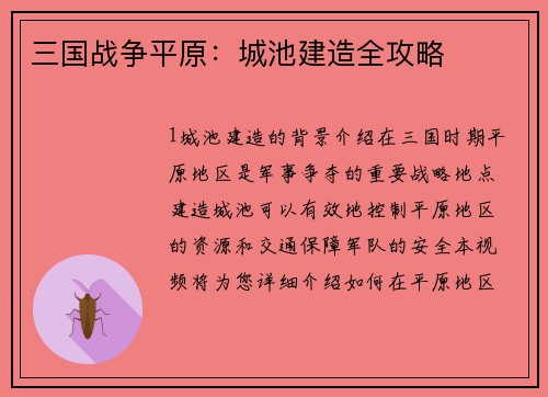 三国战争平原：城池建造全攻略