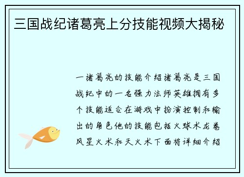 三国战纪诸葛亮上分技能视频大揭秘