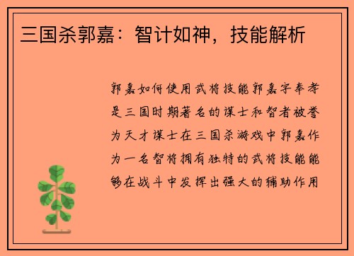 三国杀郭嘉：智计如神，技能解析