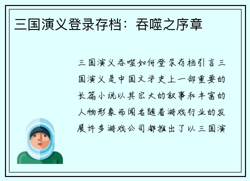 三国演义登录存档：吞噬之序章