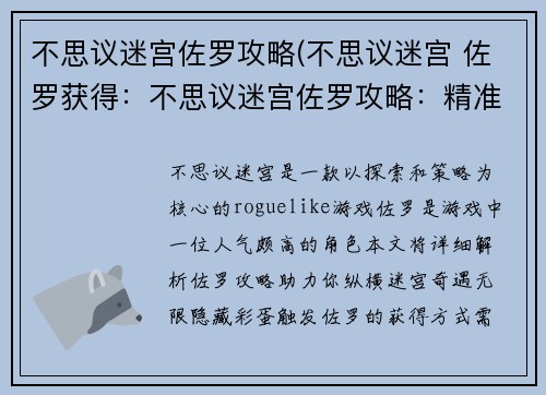 不思议迷宫佐罗攻略(不思议迷宫 佐罗获得：不思议迷宫佐罗攻略：精准步步，奇遇无限)