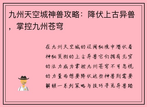 九州天空城神兽攻略：降伏上古异兽，掌控九州苍穹