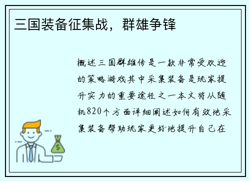 三国装备征集战，群雄争锋