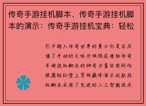 传奇手游挂机脚本、传奇手游挂机脚本的演示：传奇手游挂机宝典：轻松升级不费力