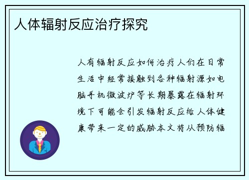 人体辐射反应治疗探究