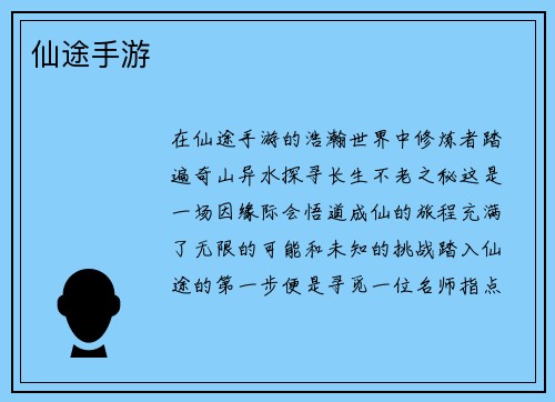 仙途手游