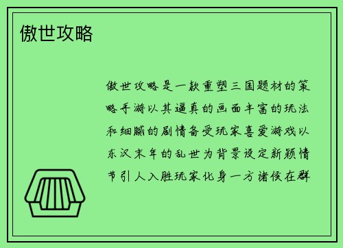 傲世攻略