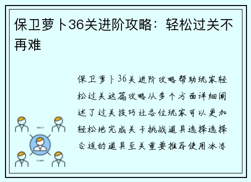 保卫萝卜36关进阶攻略：轻松过关不再难