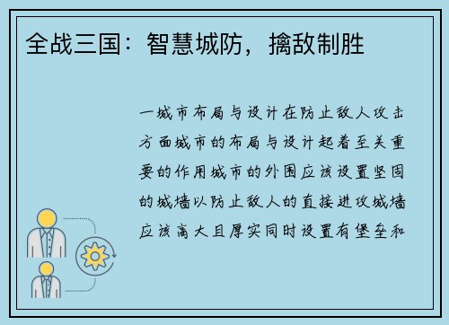 全战三国：智慧城防，擒敌制胜