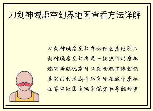 刀剑神域虚空幻界地图查看方法详解
