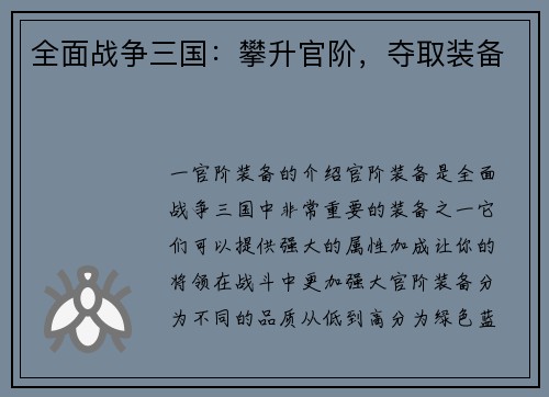 全面战争三国：攀升官阶，夺取装备