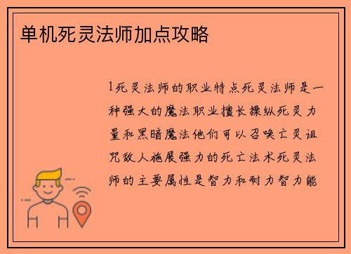 单机死灵法师加点攻略