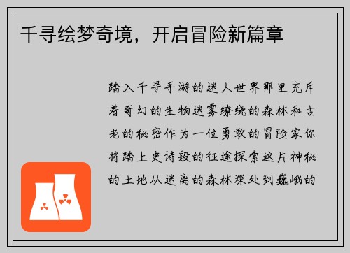 千寻绘梦奇境，开启冒险新篇章