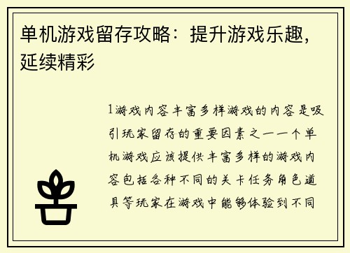 单机游戏留存攻略：提升游戏乐趣，延续精彩