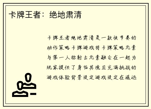 卡牌王者：绝地肃清