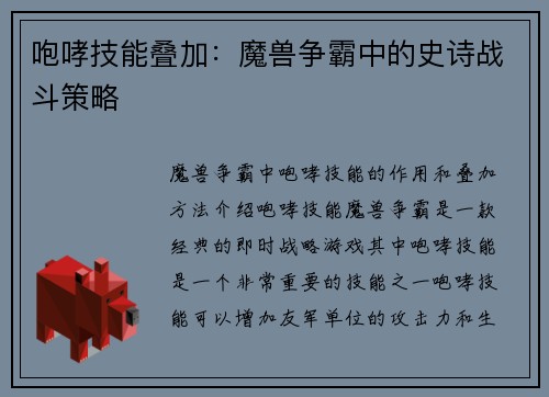 咆哮技能叠加：魔兽争霸中的史诗战斗策略