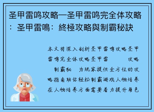 圣甲雷鸣攻略—圣甲雷鸣完全体攻略：圣甲雷鳴：終極攻略與制霸秘訣
