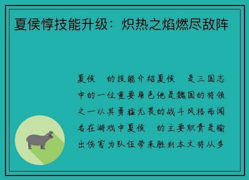 夏侯惇技能升级：炽热之焰燃尽敌阵