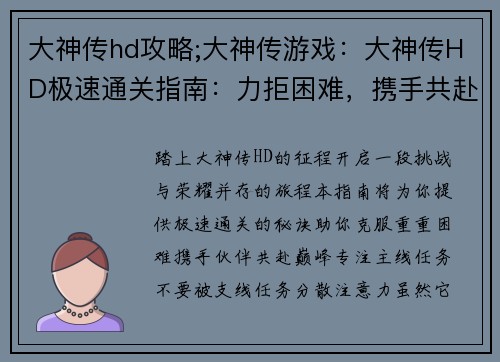 大神传hd攻略;大神传游戏：大神传HD极速通关指南：力拒困难，携手共赴巅峰